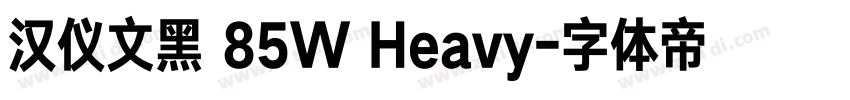 汉仪文黑 85W Heavy字体转换